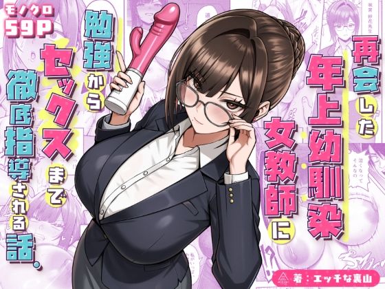 むちむち年上幼馴染女教師との筆おろし
