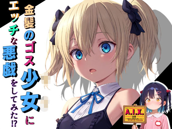 迷子の制服少女にエッチな悪戯をしてみた