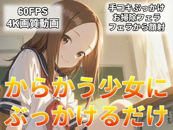 和尚の小屋: 制服姿の成人女性ぶっかけ動画集（AI生成）
