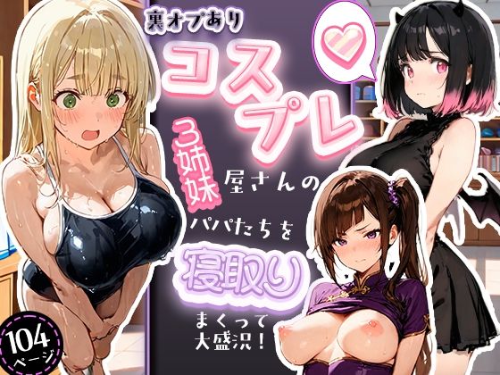 美人の3姉妹が経営するコスプレショップ