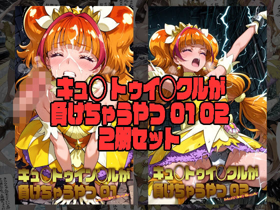 キュ◯トゥイン◯ルが負けちゃうやつ 01＆02 セット