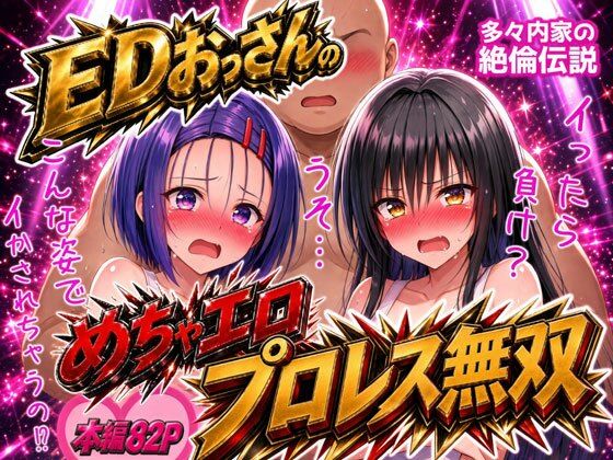 EDおっさんのめちゃエロプロレス無双!〜多々内家の絶倫伝説〜