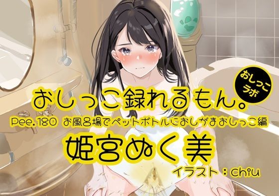 おしっこ実演 Pee.181 姫宮ぬく美のおしっこ録れるもん。〜お風呂場で収録〜