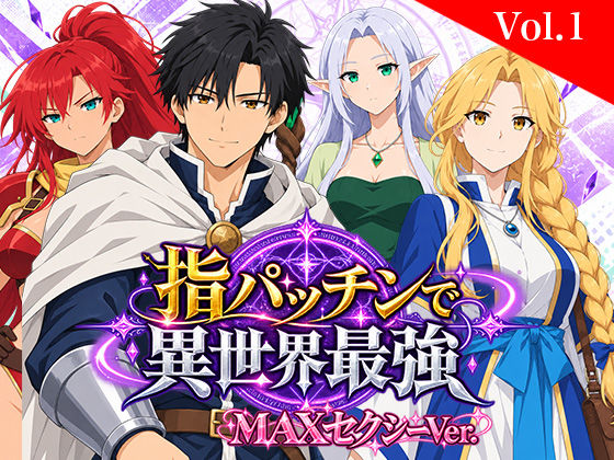 指パッチンで異世界最強 MAXセクシー版