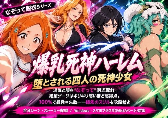 爆乳死神ハーレム堕とされる四人の死神少女