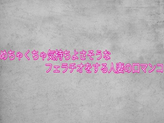 めちゃくちゃ気持ちよさそうなフェラチオをする人妻の口マンコ